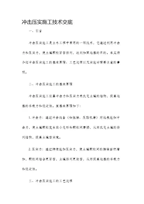 冲击压实施工技术交底