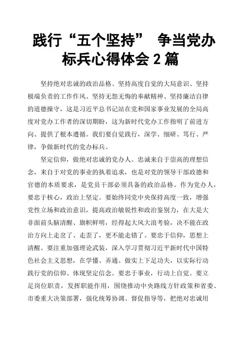践行“五个坚持”争当党办标兵心得体会2篇