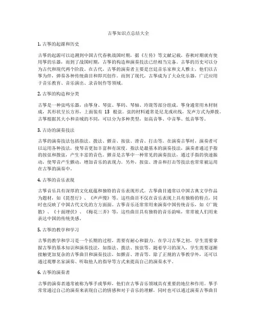 古筝知识点总结大全