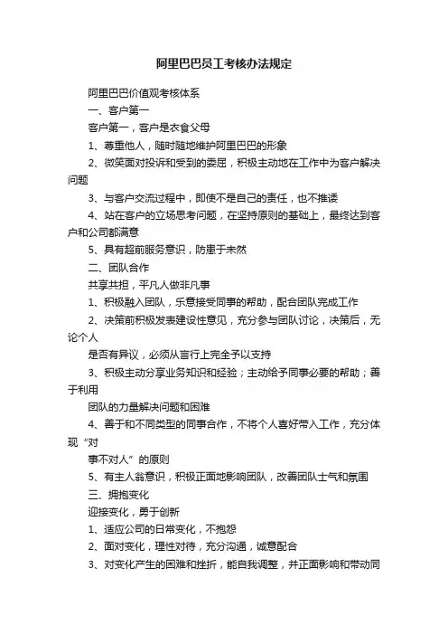 阿里巴巴员工考核办法规定