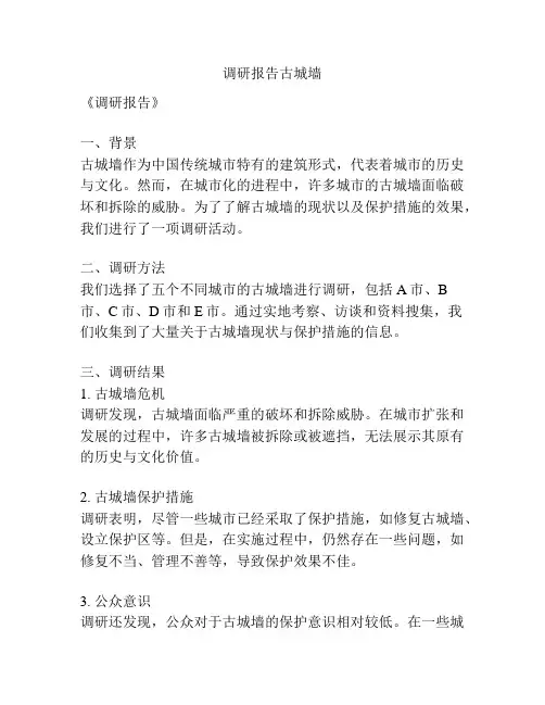 调研报告古城墙
