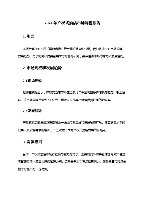 2024年产权式酒店市场调查报告