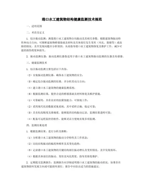 港口水工建筑物结构健康监测技术规范
