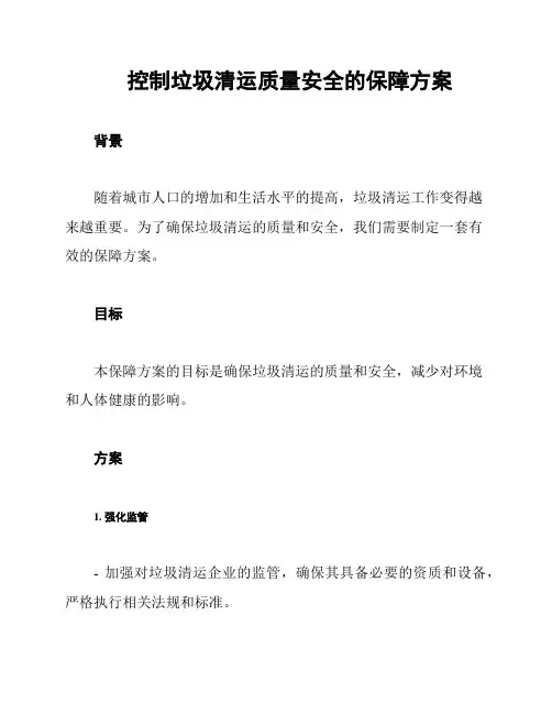 控制垃圾清运质量安全的保障方案
