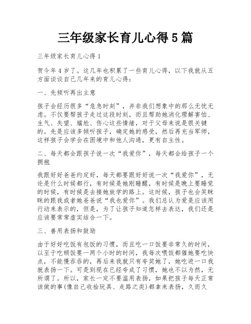 三年级家长育儿心得5篇