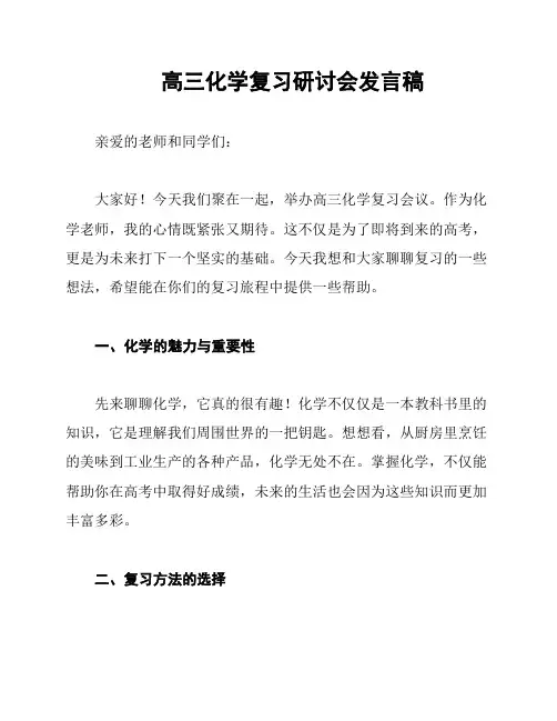 高三化学复习研讨会发言稿