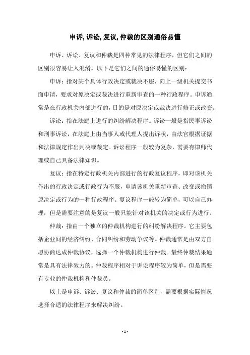 申诉,诉讼,复议,仲裁的区别通俗易懂