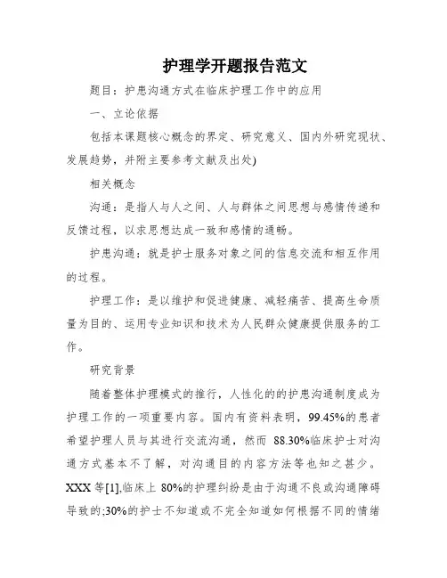 护理学开题报告范文