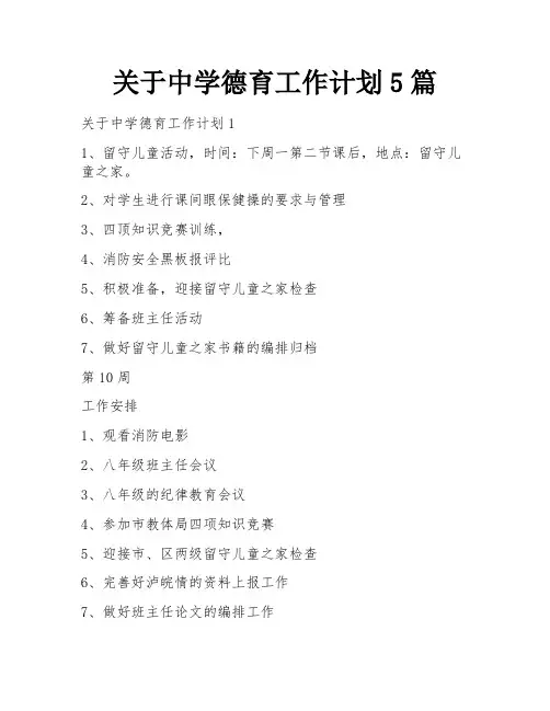 关于中学德育工作计划5篇