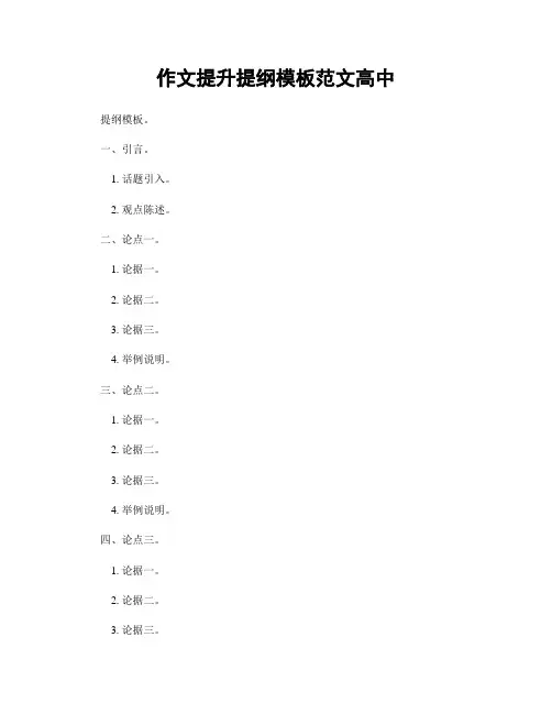 作文提升提纲模板范文高中