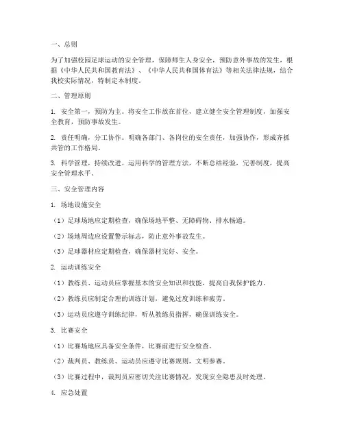 校园足球运动安全管理制度