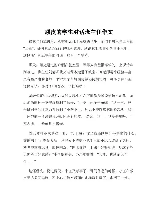 顽皮的学生对话班主任作文
