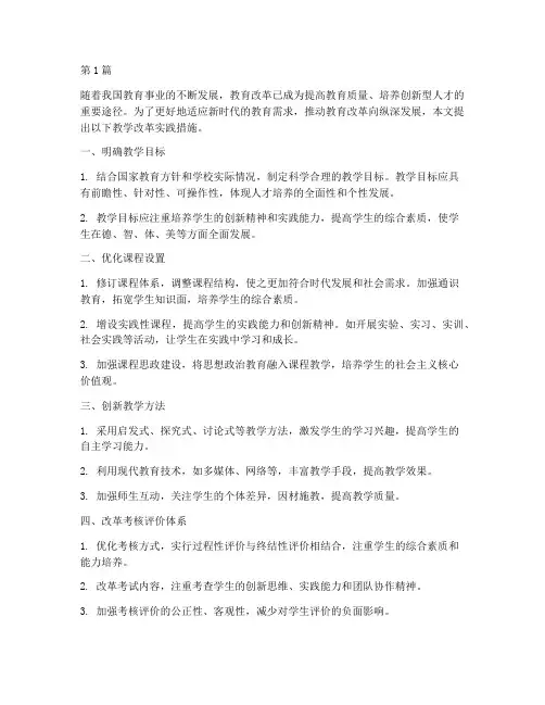 进行教学改革实践的措施(3篇)