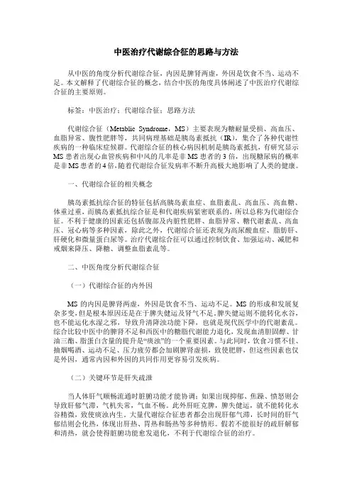 中医治疗代谢综合征的思路与方法