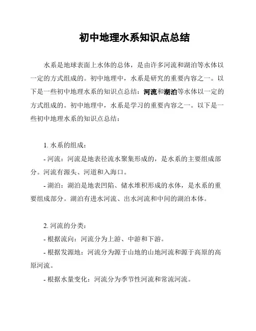 初中地理水系知识点总结