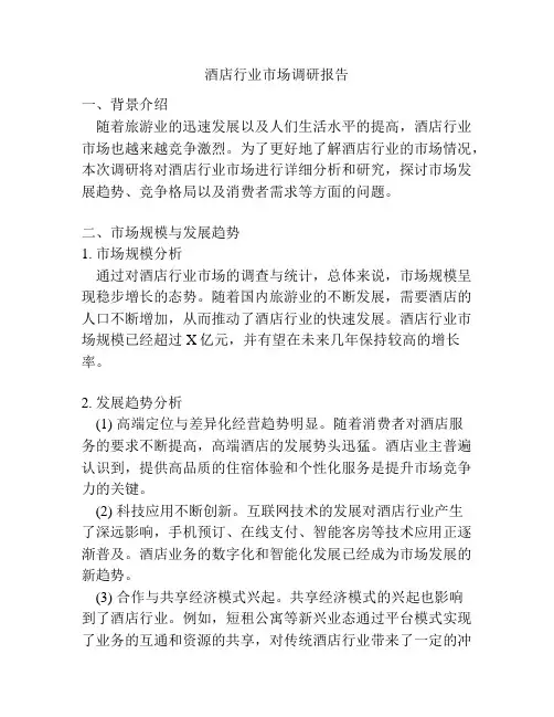 酒店行业市场调研报告