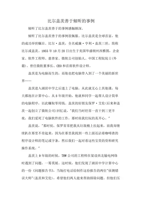 比尔盖茨善于倾听的事例