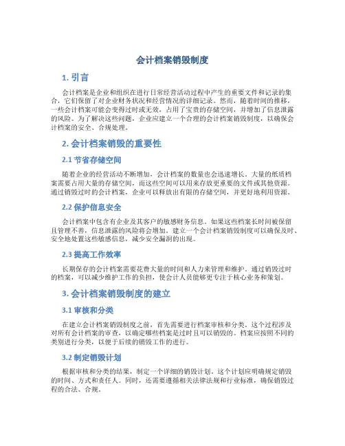 会计档案销毁制度
