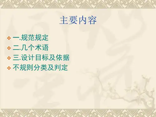 02建筑结构不规则判别