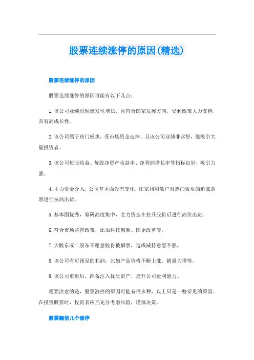 股票连续涨停的原因(精选)