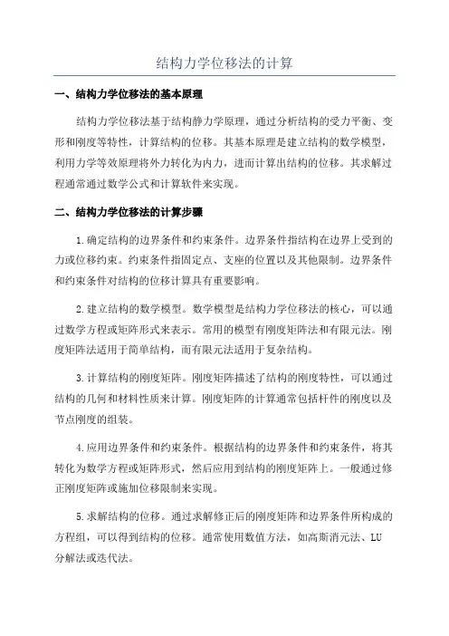 结构力学位移法的计算