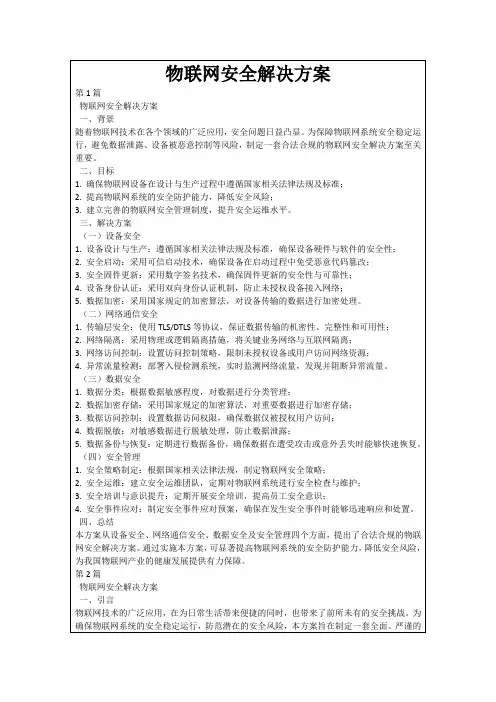 物联网安全解决方案