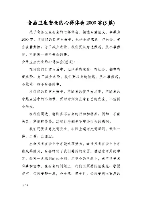 食品卫生安全的心得体会2000字(5篇)