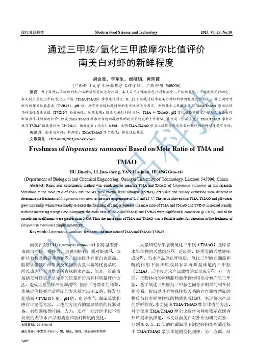 通过三甲胺氧化三甲胺摩尔比值评价南美白对虾的新鲜程度