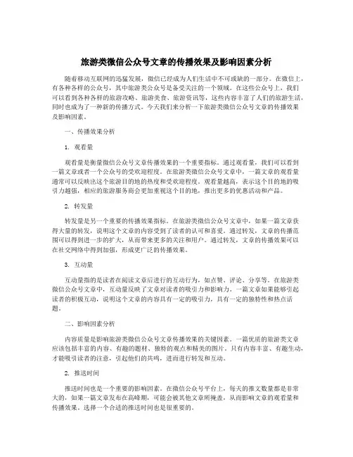 旅游类微信公众号文章的传播效果及影响因素分析