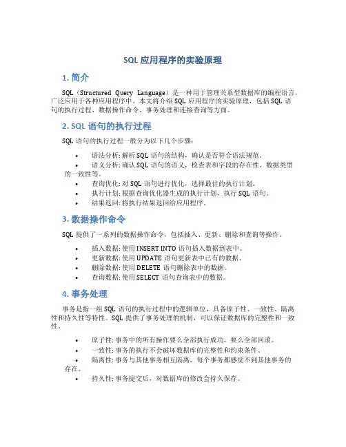 sql应用程序的实验原理