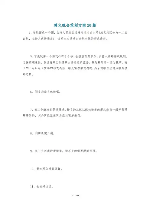 篝火晚会策划方案20篇
