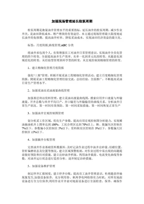 加强现场管理延长检泵周期