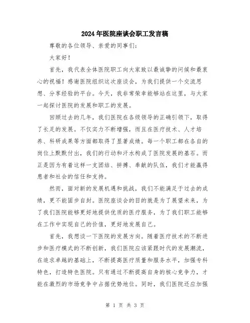 2024年医院座谈会职工发言稿