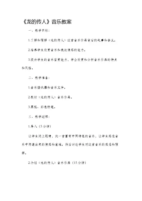 《龙的传人》音乐市公开课获奖教案省名师优质课赛课一等奖教案