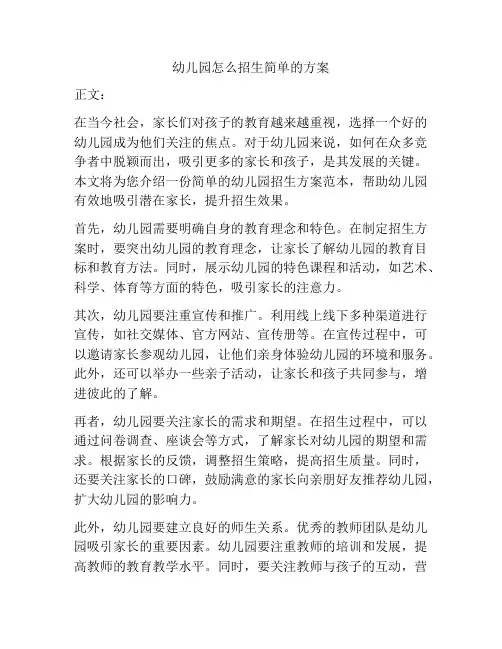 幼儿园怎么招生简单的方案