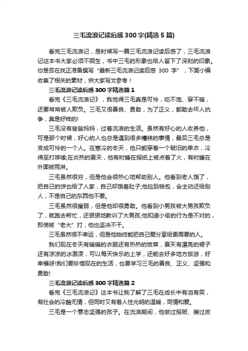 三毛流浪记读后感300字（精选5篇）