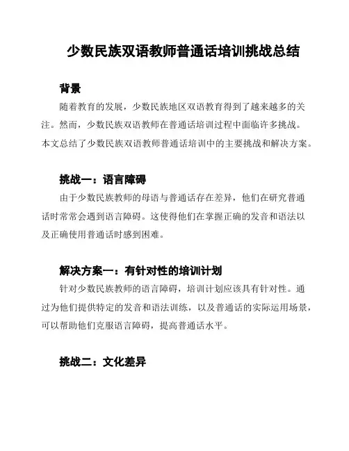 少数民族双语教师普通话培训挑战总结