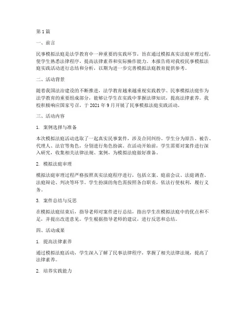 民事模拟法庭实践报告(2篇)