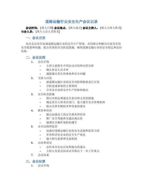 道路运输行业安全生产会议记录