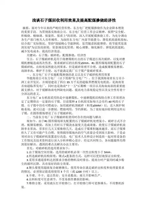 浅谈石子煤回收利用效果及提高配煤掺烧经济性