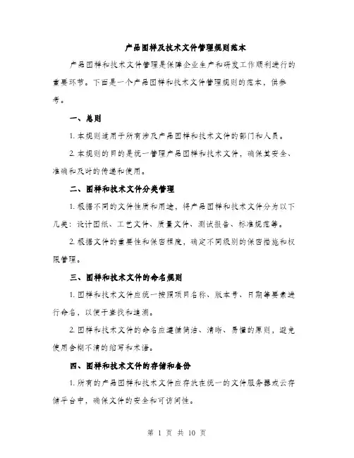 产品图样及技术文件管理规则范本