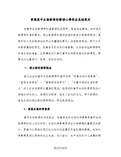 普通高中生物新课标解读心得体会总结范本（4篇）