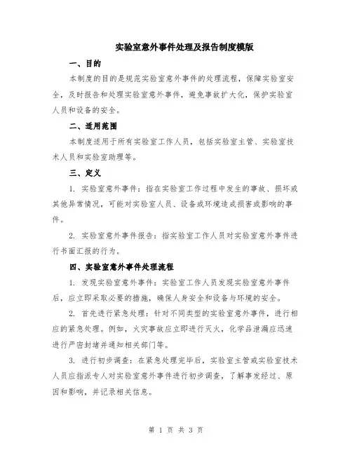 实验室意外事件处理及报告制度模版