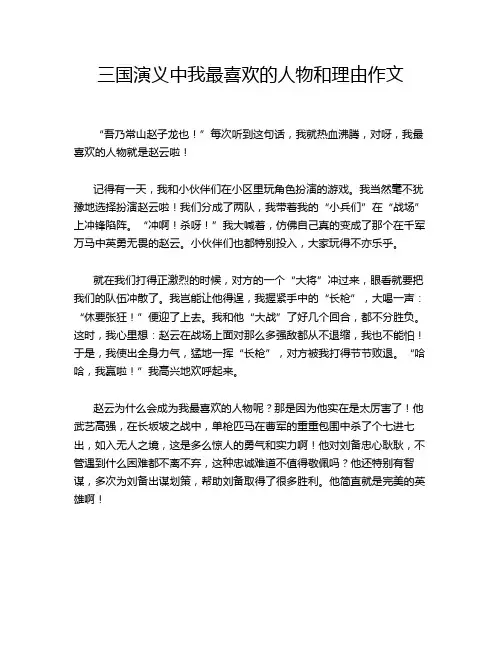 三国演义中我最喜欢的人物和理由作文