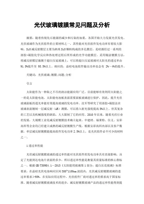 光伏玻璃镀膜常见问题及分析