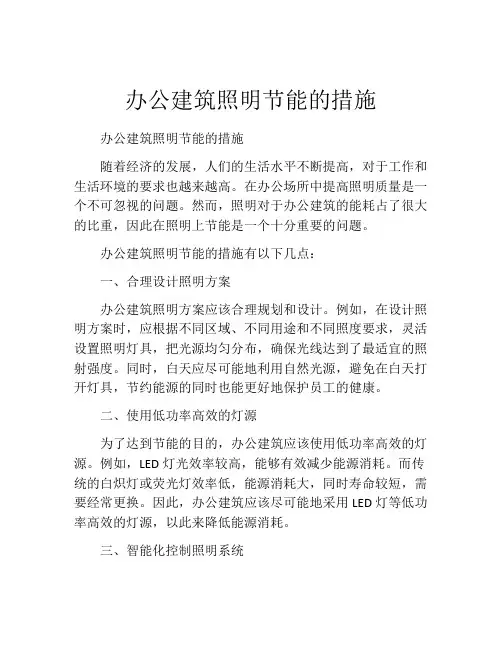 办公建筑照明节能的措施