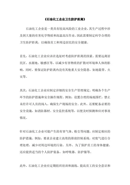 《石油化工企业卫生防护距离》