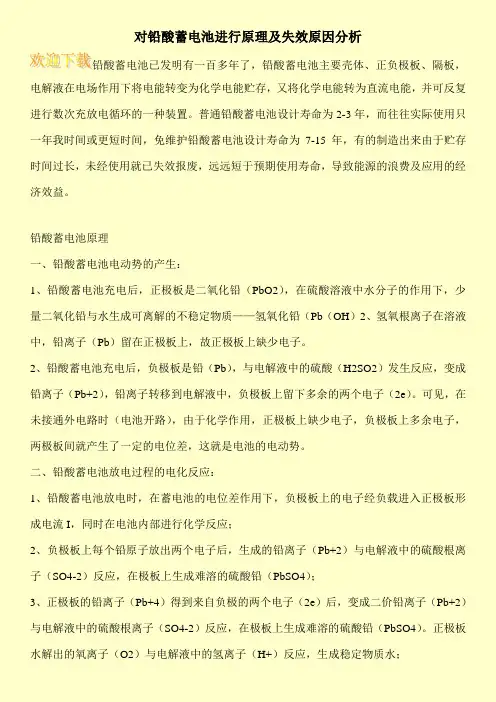 对铅酸蓄电池进行原理及失效原因分析