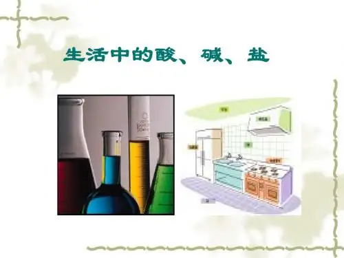 生活中的酸碱盐