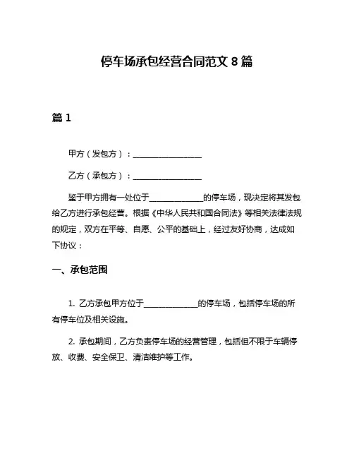 停车场承包经营合同范文8篇